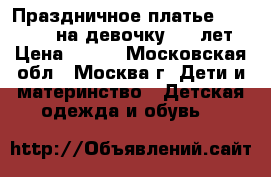 Праздничное платье Adams Kids на девочку 4-5 лет › Цена ­ 890 - Московская обл., Москва г. Дети и материнство » Детская одежда и обувь   
